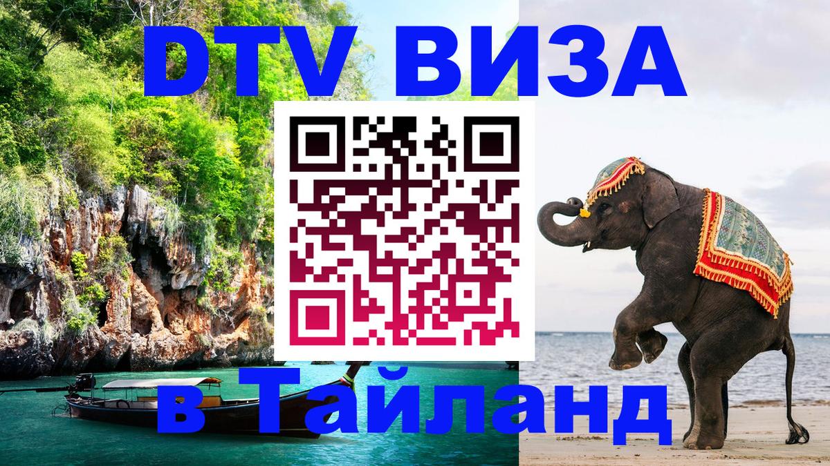 Электронная виза DTV в Тайланд 