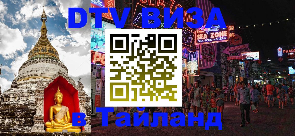 Сколько стоит виза DTV в Тайланд Вологда 