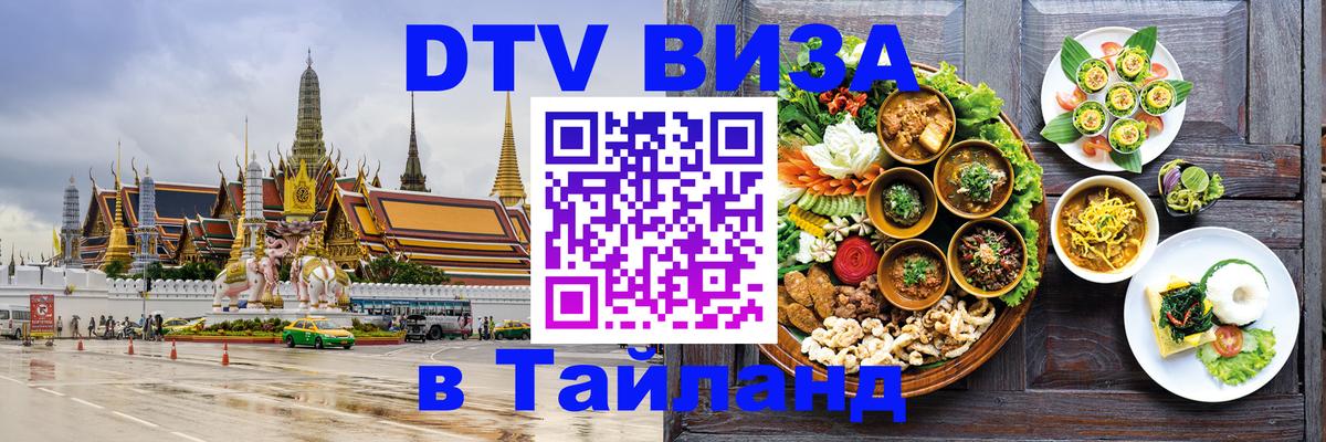 Стоимость и условия DTV визы — оформление в Таиланд под ключ - 